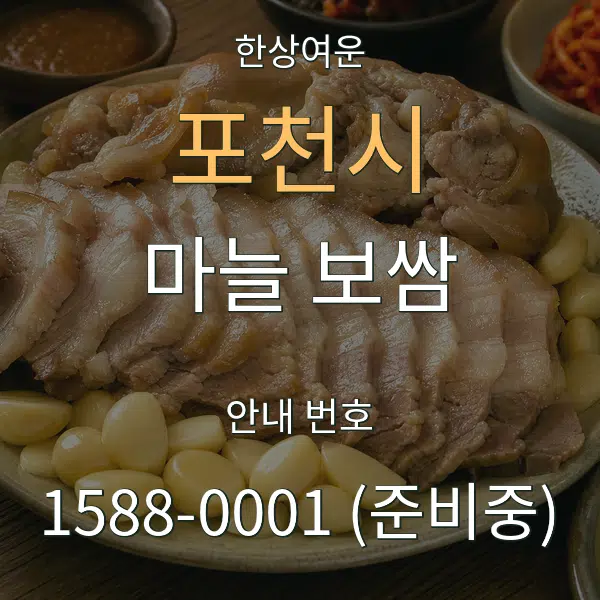 포천시 마늘 보쌈 대표 안내 그래픽
