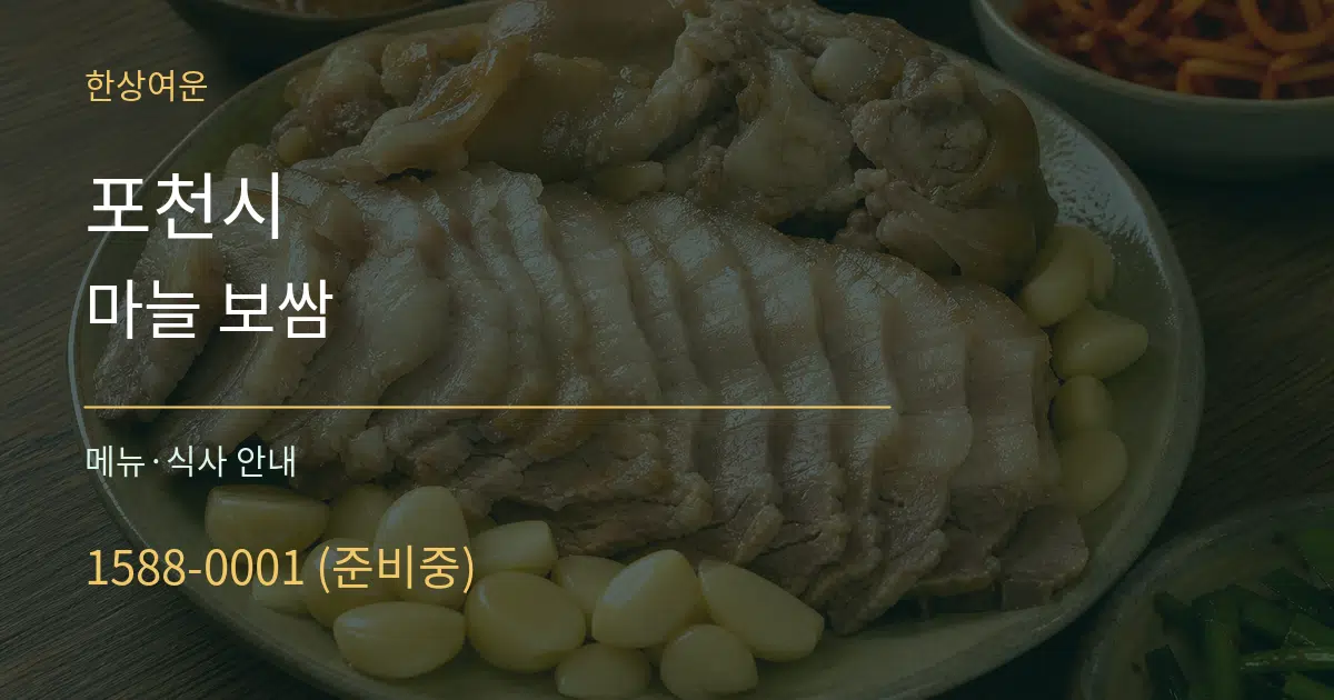 포천시 마늘 보쌈 대표 안내 그래픽