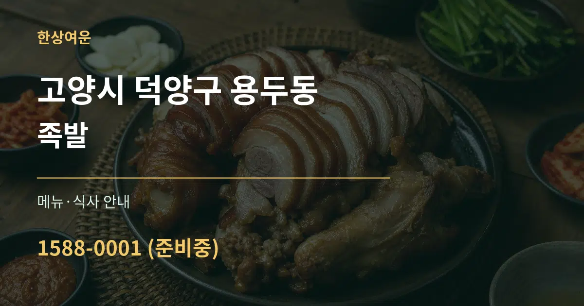 고양시 덕양구 용두동 족발 대표 안내 그래픽