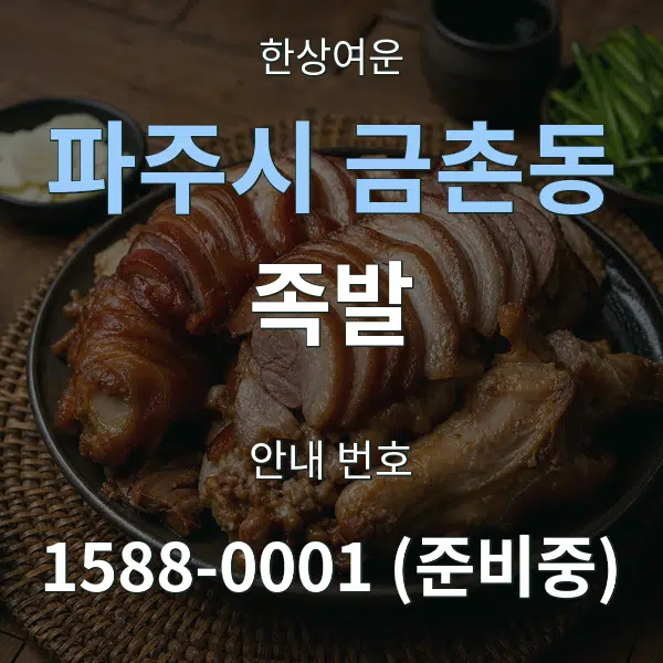 파주시 금촌동 족발 대표 안내 그래픽