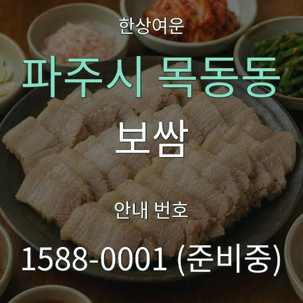 파주시 목동동 보쌈 대표 안내 그래픽