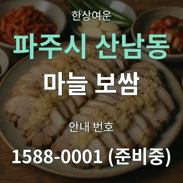 파주시 산남동 마늘 보쌈 대표 안내 그래픽