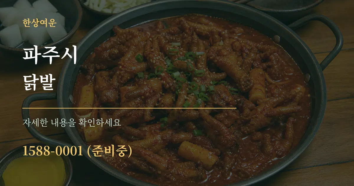 파주시 닭발 서비스 이용 안내 그래픽