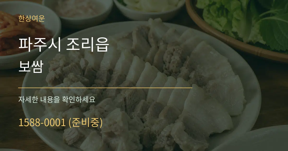 파주시 조리읍 보쌈 작업 조건 안내 그래픽