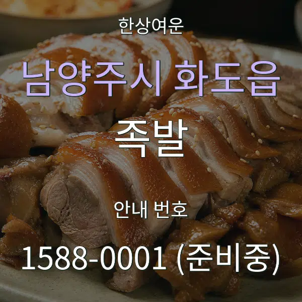 남양주시 화도읍 족발 대표 안내 그래픽