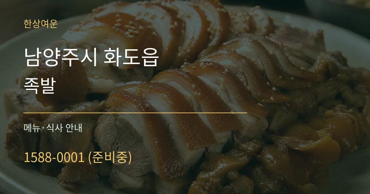 남양주시 화도읍 족발 대표 안내 그래픽