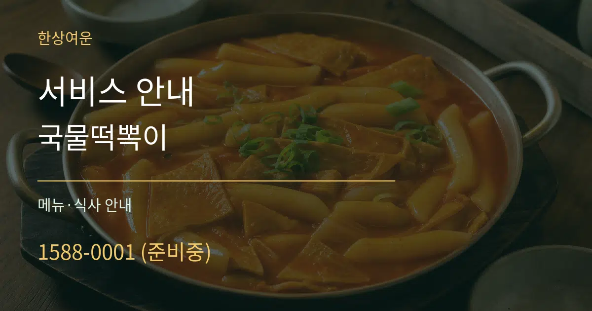 서비스 안내 국물떡뽁이 대표 안내 그래픽