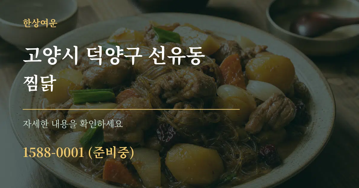 고양시 덕양구 선유동 찜닭 작업 조건 안내 그래픽