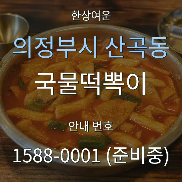 의정부시 산곡동 국물떡뽁이 대표 안내 그래픽