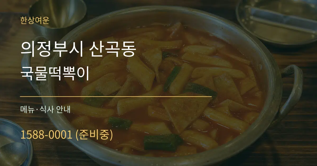 의정부시 산곡동 국물떡뽁이 대표 안내 그래픽