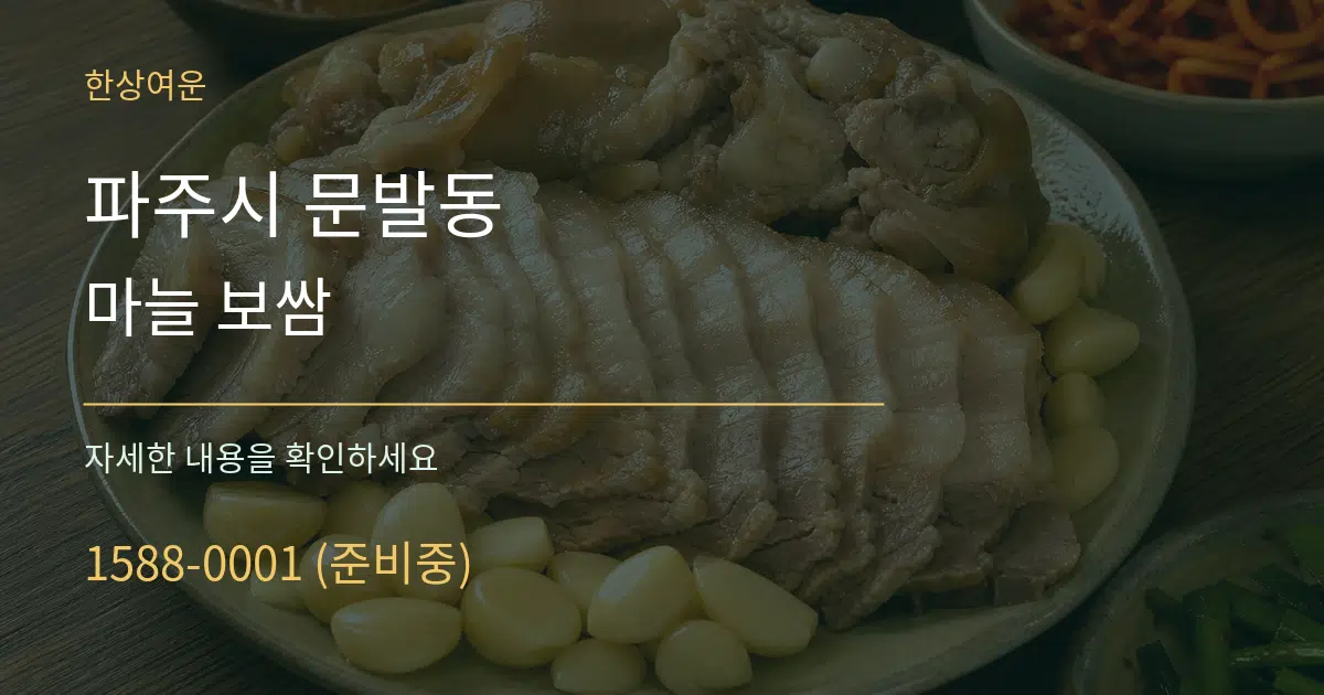 파주시 문발동 마늘 보쌈 서비스 이용 안내 그래픽