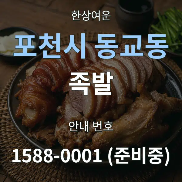 포천시 동교동 족발 대표 안내 그래픽