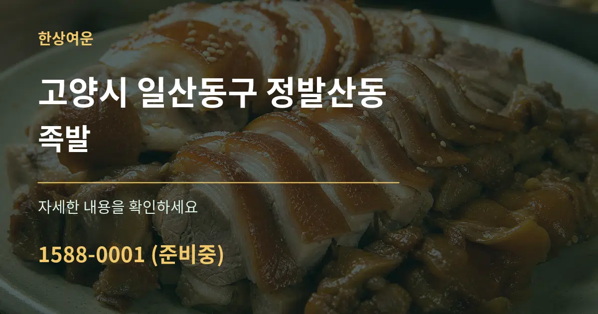 고양시 일산동구 정발산동 족발 작업 조건 안내 그래픽