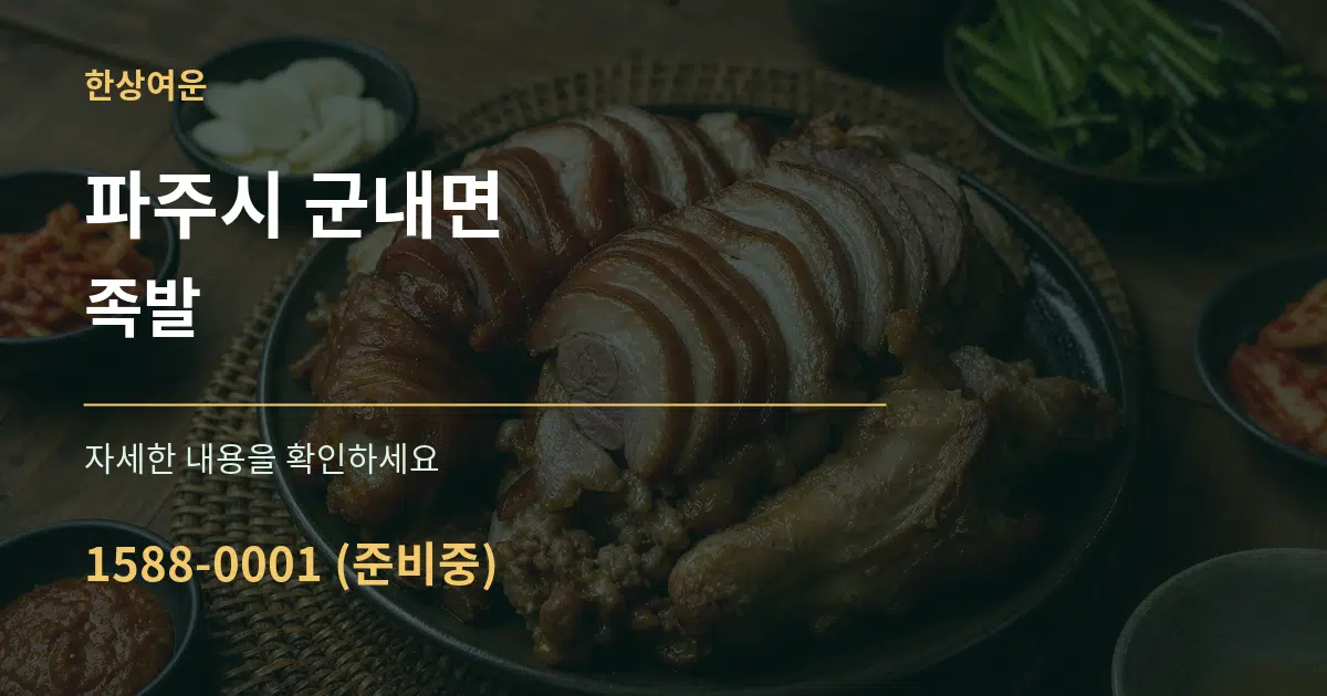 파주시 군내면 족발 서비스 이용 안내 그래픽