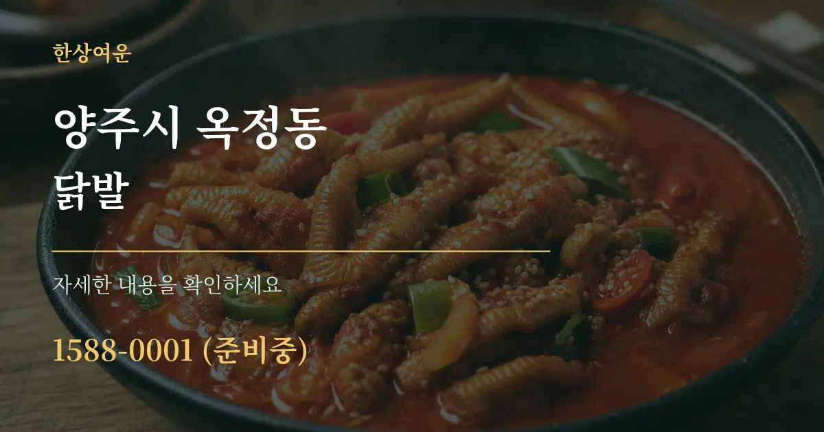 양주시 옥정동 닭발 작업 조건 안내 그래픽
