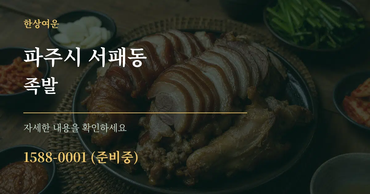 파주시 서패동 족발 작업 조건 안내 그래픽