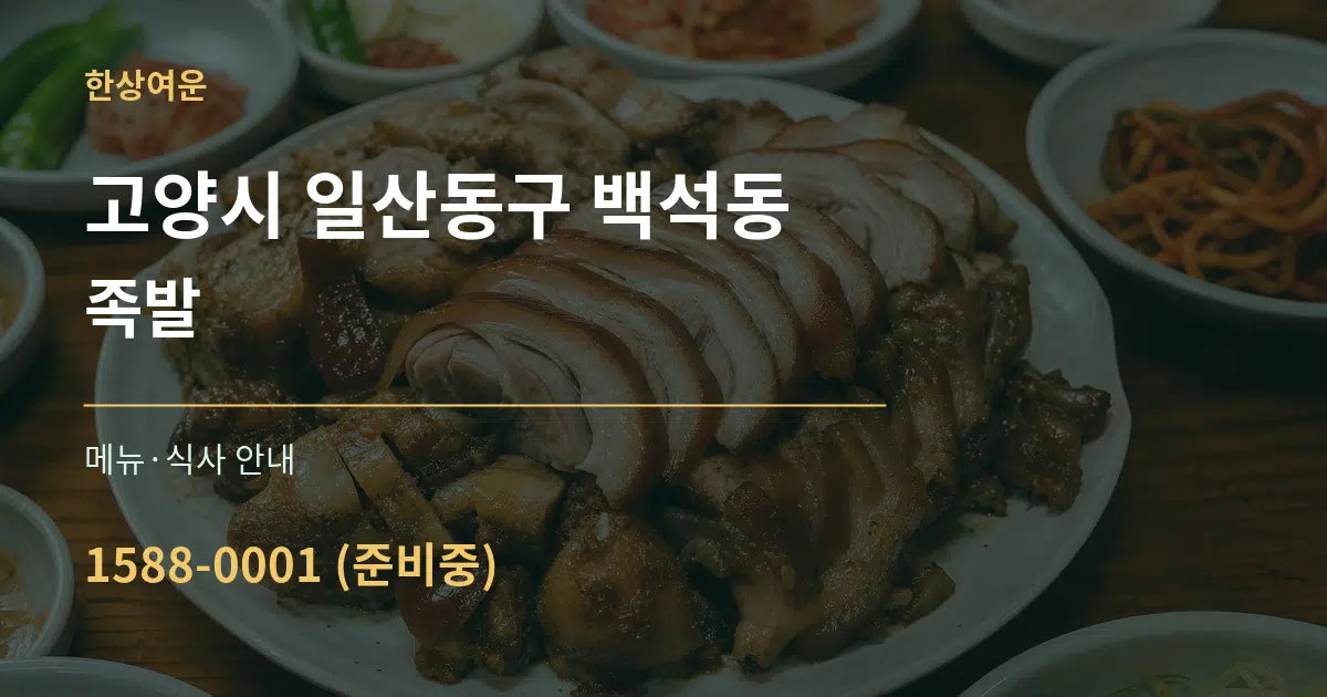 고양시 일산동구 백석동 족발 대표 안내 그래픽