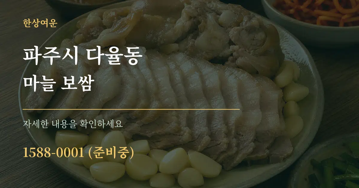 파주시 다율동 마늘 보쌈 서비스 이용 안내 그래픽
