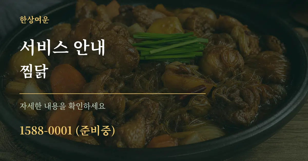 서비스 안내 찜닭 작업 조건 안내 그래픽