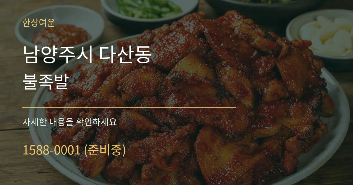 남양주시 다산동 불족발 작업 조건 안내 그래픽