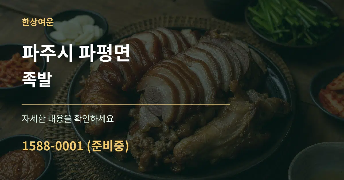 파주시 파평면 족발 작업 조건 안내 그래픽