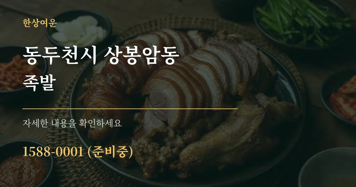 동두천시 상봉암동 족발 작업 조건 안내 그래픽