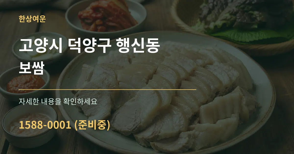 고양시 덕양구 행신동 보쌈 작업 조건 안내 그래픽