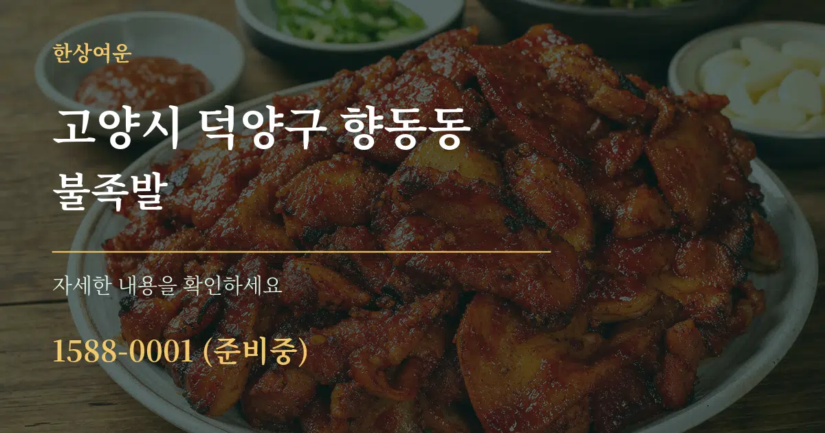 고양시 덕양구 향동동 불족발 서비스 이용 안내 그래픽