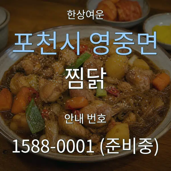 포천시 영중면 찜닭 대표 안내 그래픽
