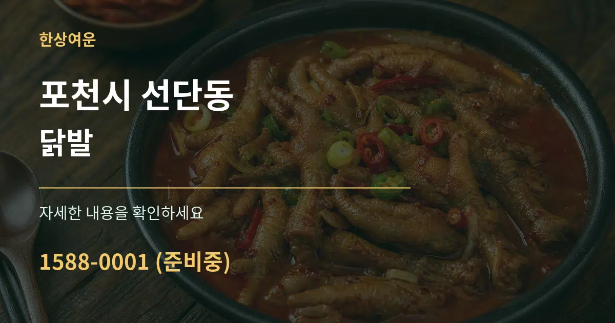 포천시 선단동 닭발 서비스 이용 안내 그래픽