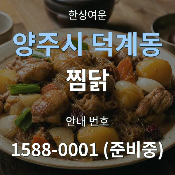 양주시 덕계동 찜닭 대표 안내 그래픽