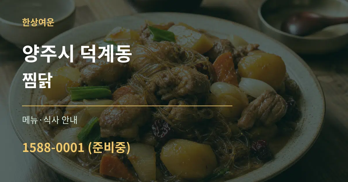 양주시 덕계동 찜닭 대표 안내 그래픽