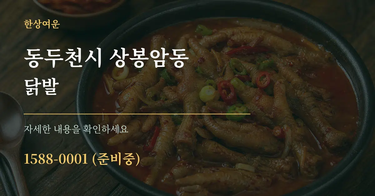 동두천시 상봉암동 닭발 작업 조건 안내 그래픽