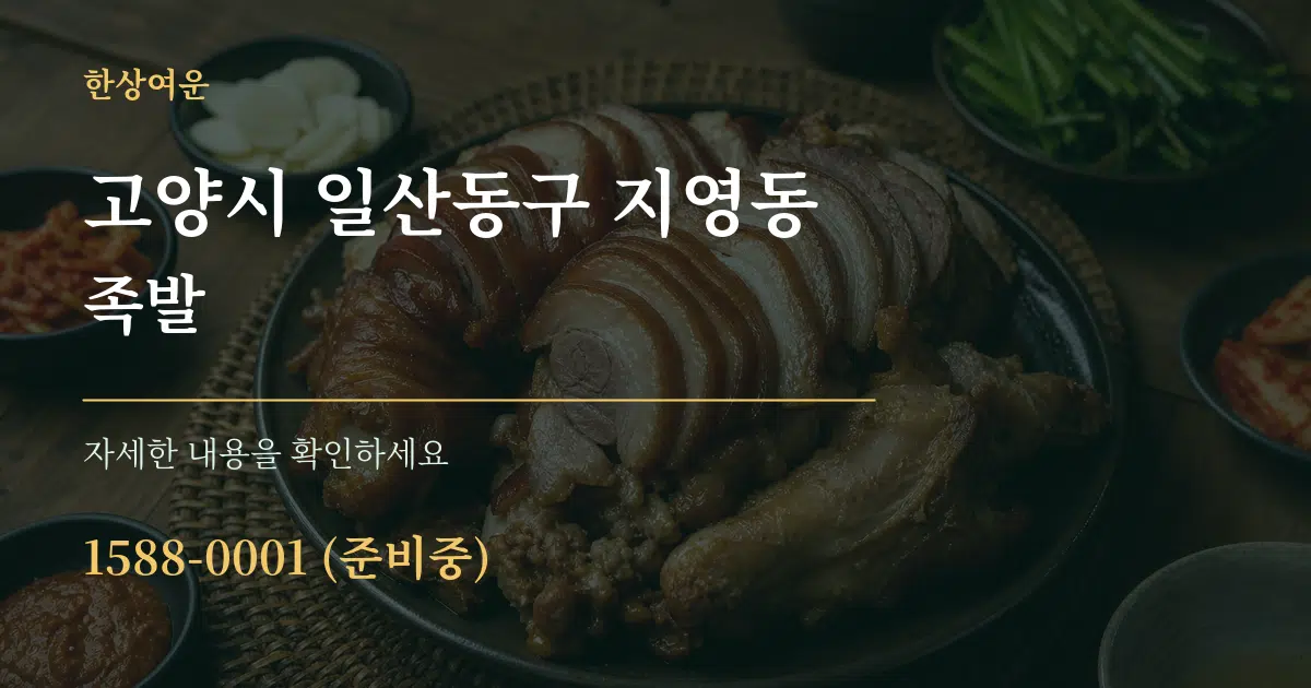 고양시 일산동구 지영동 족발 작업 조건 안내 그래픽
