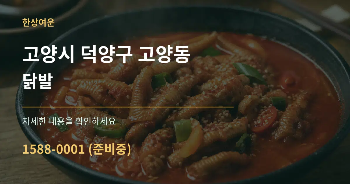 고양시 덕양구 고양동 닭발 서비스 이용 안내 그래픽