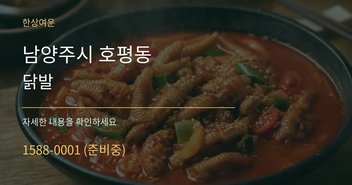 남양주시 호평동 닭발 작업 조건 안내 그래픽