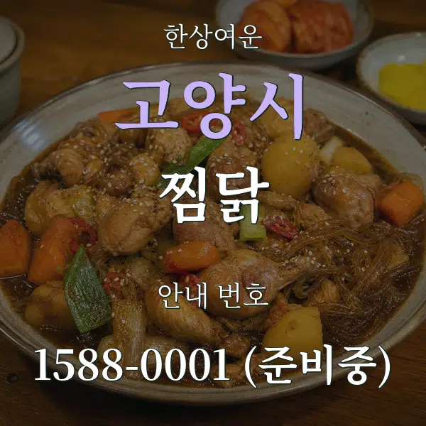 고양시 찜닭 대표 안내 그래픽