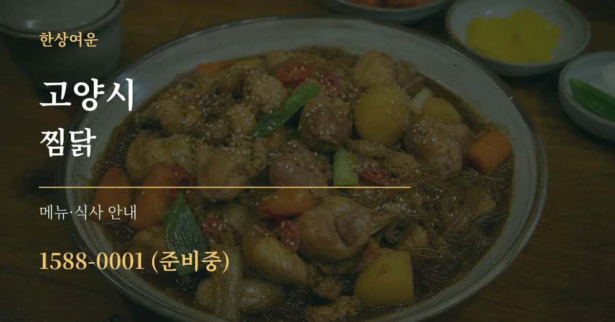 고양시 찜닭 대표 안내 그래픽