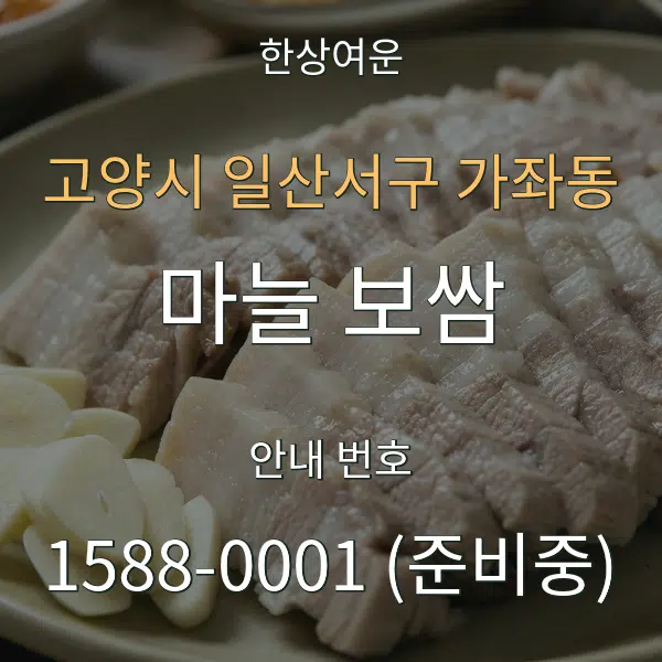 고양시 일산서구 가좌동 마늘 보쌈 대표 안내 그래픽