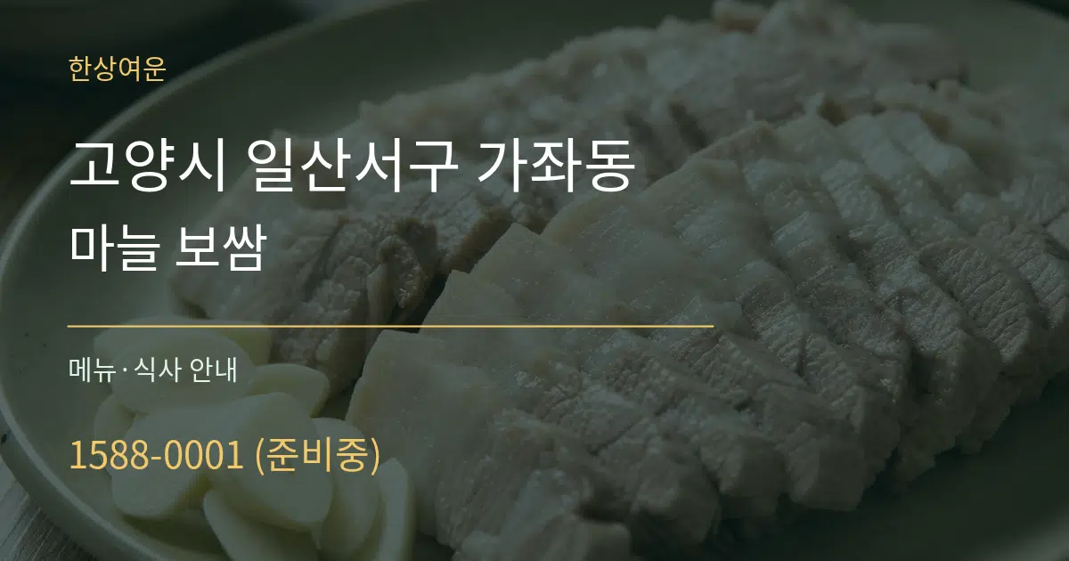 고양시 일산서구 가좌동 마늘 보쌈 대표 안내 그래픽