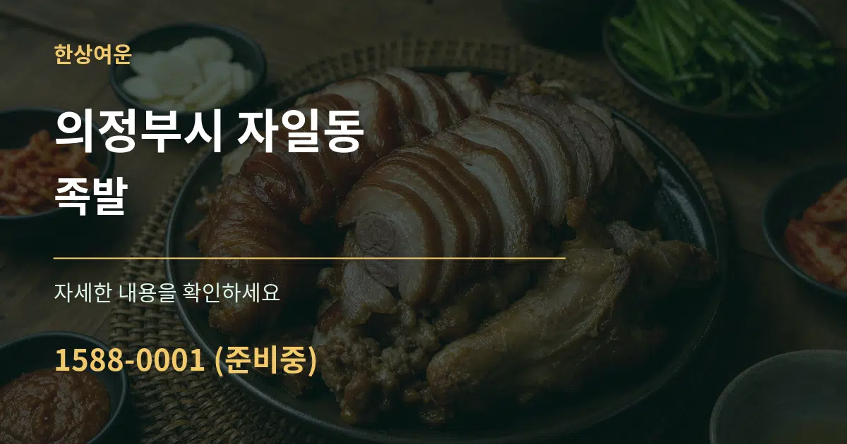 의정부시 자일동 족발 작업 조건 안내 그래픽