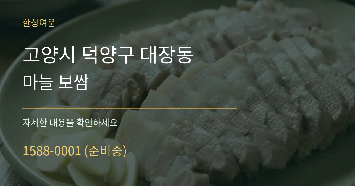 고양시 덕양구 대장동 마늘 보쌈 서비스 이용 안내 그래픽