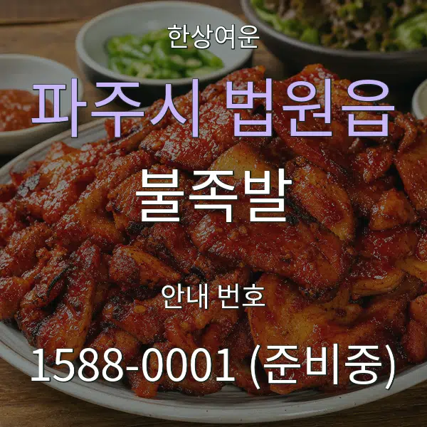 파주시 법원읍 불족발 대표 안내 그래픽