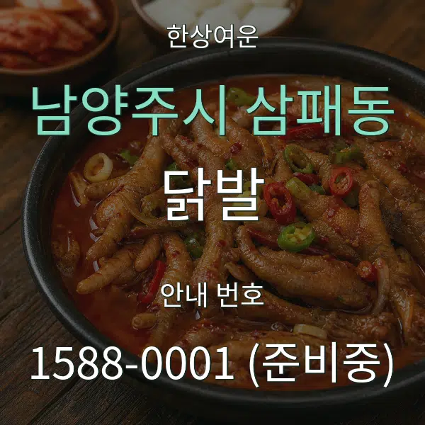 남양주시 삼패동 닭발 대표 안내 그래픽
