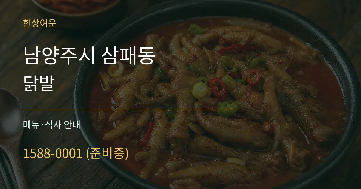 남양주시 삼패동 닭발 대표 안내 그래픽
