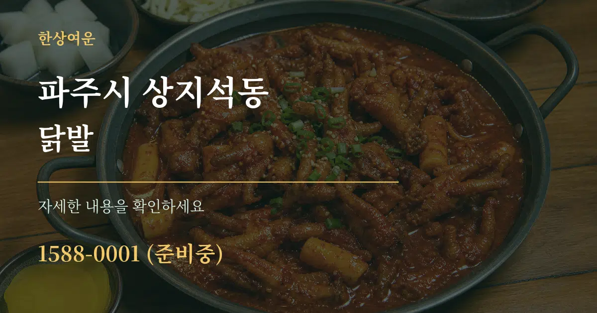 파주시 상지석동 닭발 작업 조건 안내 그래픽