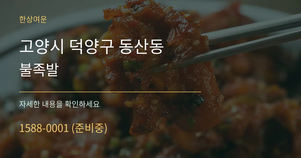 고양시 덕양구 동산동 불족발 서비스 이용 안내 그래픽