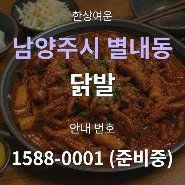 남양주시 별내동 닭발 대표 안내 그래픽