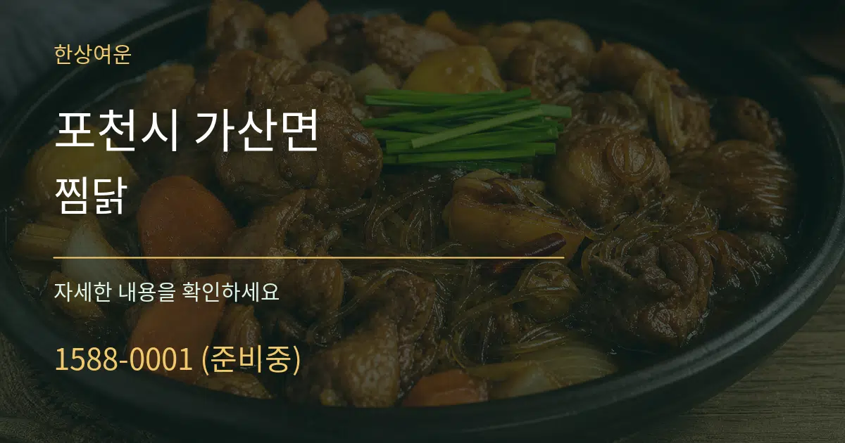 포천시 가산면 찜닭 작업 조건 안내 그래픽