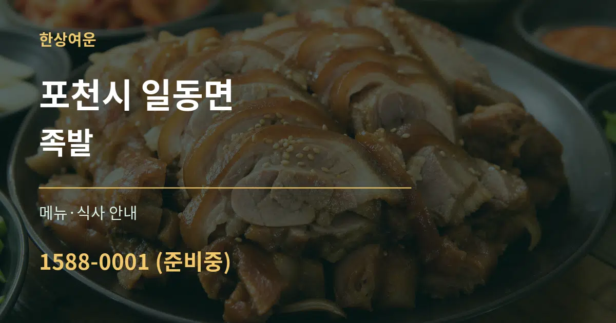 포천시 일동면 족발 대표 안내 그래픽